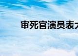 审死官演员表大全（审死官演员表）