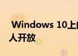  Windows 10上的Android应用现已向所有人开放