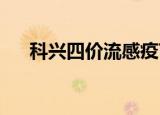 科兴四价流感疫苗在孟加拉国获批上市