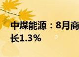 中煤能源：8月商品煤销量2596万吨 同比增长1.3%