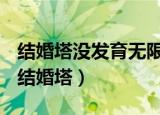 结婚塔没发育无限金币版本结婚坦别发无限（结婚塔）