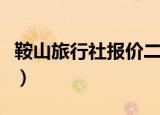 鞍山旅行社报价二日游大连（鞍山旅行社报价）