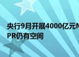 央行9月开展4000亿元MLF缩量平价操作 业内：后续调降LPR仍有空间