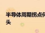 半导体周期拐点何时现 诺安基金举牌芯片龙头