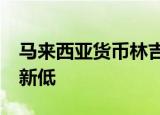 马来西亚货币林吉特持续贬值 创该国24年来新低