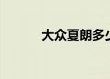 大众夏朗多少钱（夏朗多少钱）