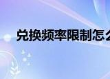 兑换频率限制怎么设置（兑换频率限制）