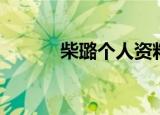 柴璐个人资料简介（柴璐简历）