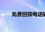 免费回拨电话软件下载（免费回拨）