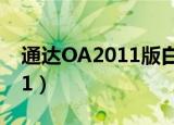 通达OA2011版白天能归档吗?（通达oa2011）