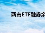 两市ETF融券余额环比减少2.18亿元