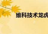 维科技术龙虎榜数据（9月15日）