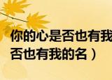 你的心是否也有我的名萨克斯简谱（你的心是否也有我的名）