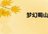 梦幻蜀山ol（梦幻蜀山）