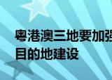 粤港澳三地要加强顶层设计 推进世界级旅游目的地建设
