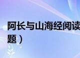 阿长与山海经阅读及答案（阿长与山海经阅读题）