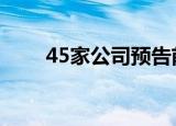 45家公司预告前三季业绩 31家预增