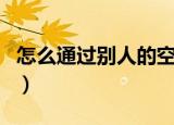 怎么通过别人的空间申请（如何申请个人空间）