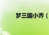 梦三国小乔（三国梦想小乔乱舞）