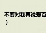 不要对我再说爱百度云下载（不要对我再说爱）