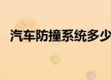 汽车防撞系统多少钱一套（汽车防撞系统）