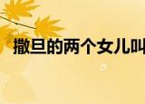 撒旦的两个女儿叫什么（撒旦有几个女儿）