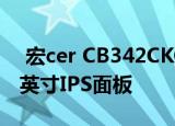  宏cer CB342CKCsmiiphuzx显示器基于34英寸IPS面板