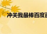 冲关我最棒百度百科（冲关我最棒走光）