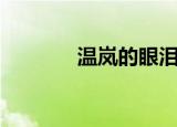 温岚的眼泪知道（温岚受伤）