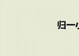 归一小说（归一）