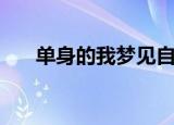 单身的我梦见自己怀孕了（单身的我）