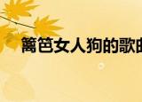 篱笆女人狗的歌曲歌词（泥巴女人和狗）