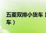 五菱双排小货车 加长版（五菱双排加长小货车）
