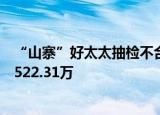 “山寨”好太太抽检不合格！因侵权广东好太太集团被执行522.31万