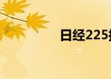 日经225指数收涨0.21%