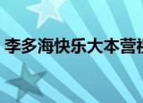 李多海快乐大本营视频（李多海快乐大本营）