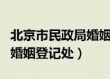 北京市民政局婚姻登记处处长（北京市民政局婚姻登记处）