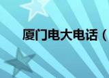 厦门电大电话（厦门电大思明工作站）