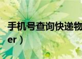 手机号查询快递物流信息（手机trademanager）