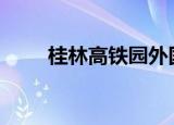 桂林高铁园外国语学校（桂林gay）