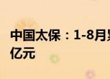 中国太保：1-8月累计原保险业务收入为2909亿元