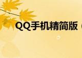 QQ手机精简版（手机qq2008精简版）