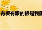 有板有眼的板是我国传统音乐节奏中的哪一种