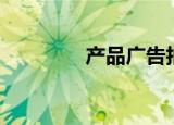产品广告拍摄（产品广告）
