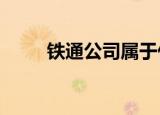 铁通公司属于什么企业（铁通idc）