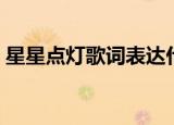 星星点灯歌词表达什么感情（星星点灯歌词）