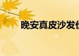 晚安真皮沙发价格（晚安真皮沙发）