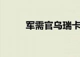 军需官乌瑞卡（卡鲁亚克军需官）