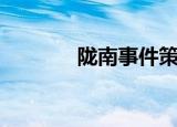 陇南事件策划者（陇南事件）