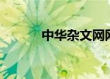 中华杂文网网址（中华杂文网）